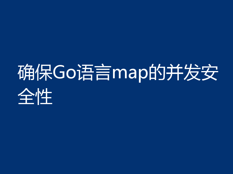 确保Go语言map的并发安全性