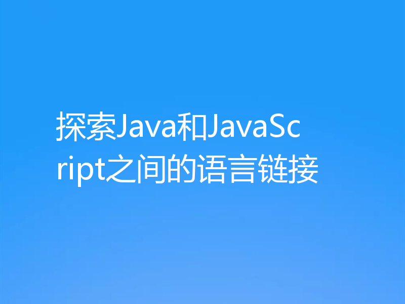 探索Java和JavaScript之间的语言链接