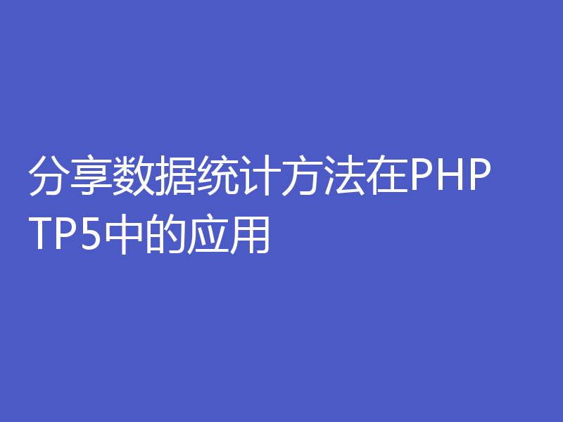 分享数据统计方法在PHP TP5中的应用
