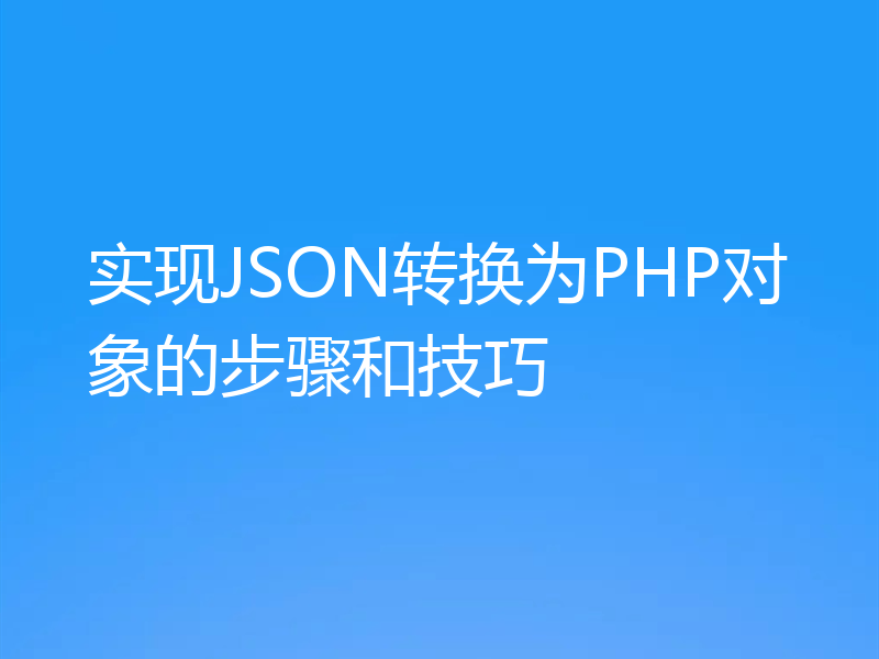 实现JSON转换为PHP对象的步骤和技巧