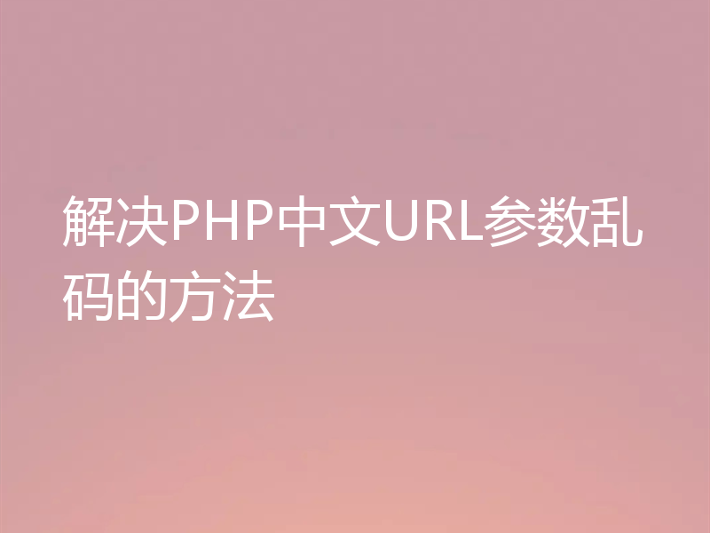 解决PHP中文URL参数乱码的方法