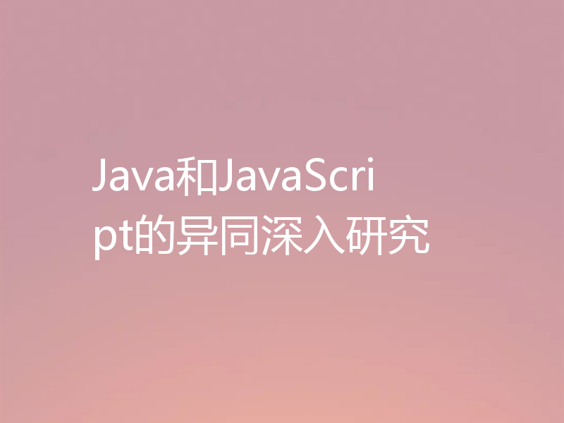 Java和JavaScript的异同深入研究