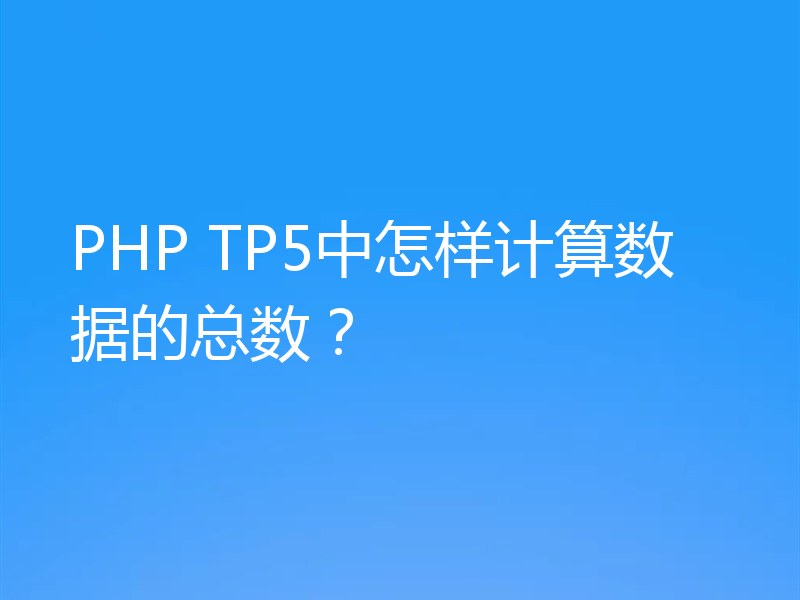 PHP TP5中怎样计算数据的总数？