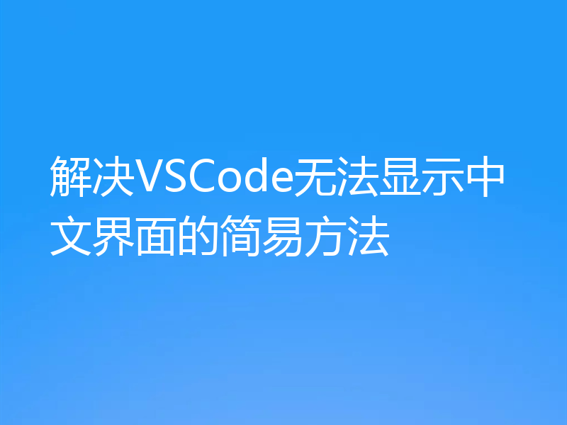 解决VSCode无法显示中文界面的简易方法
