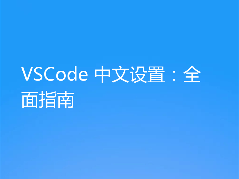 VSCode 中文设置：全面指南