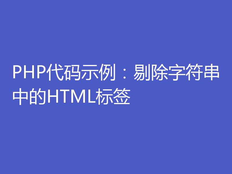 PHP代码示例：剔除字符串中的HTML标签
