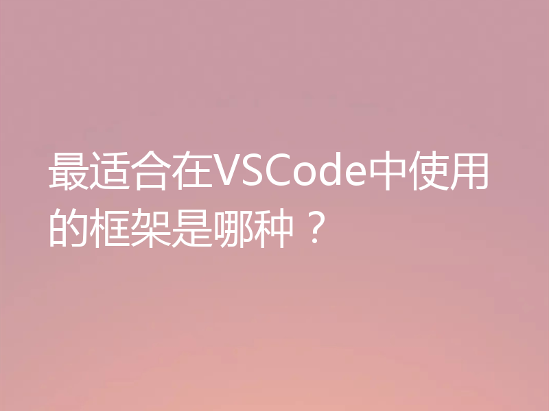 最适合在VSCode中使用的框架是哪种？