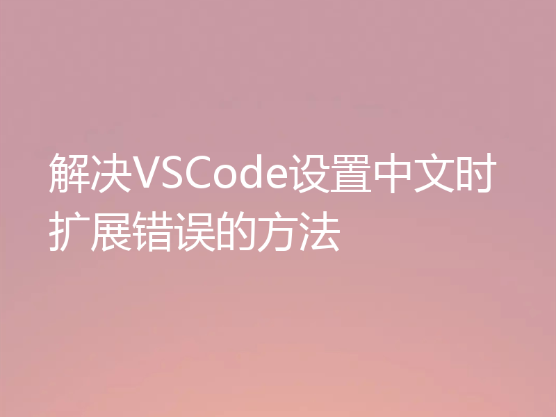 解决VSCode设置中文时扩展错误的方法