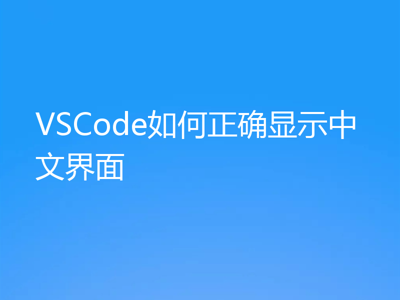 VSCode如何正确显示中文界面