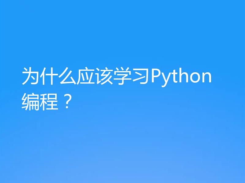 为什么应该学习Python编程？
