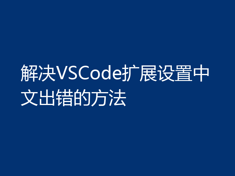 解决VSCode扩展设置中文出错的方法
