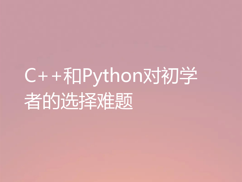 C++和Python对初学者的选择难题