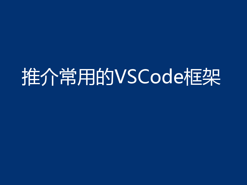 推介常用的VSCode框架
