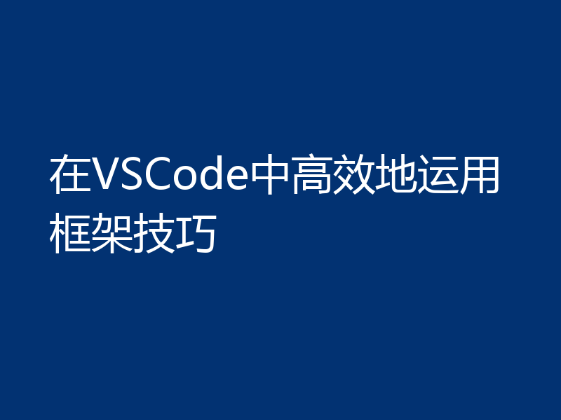在VSCode中高效地运用框架技巧