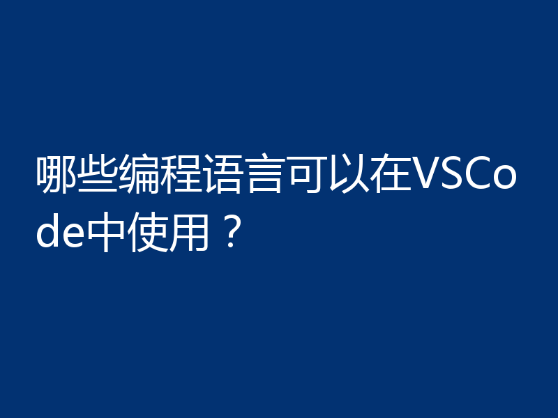 哪些编程语言可以在VSCode中使用？