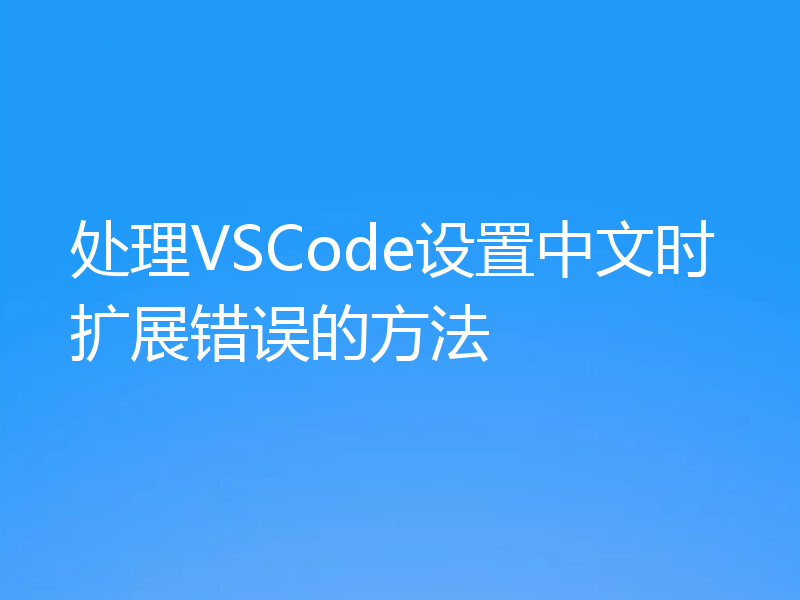 处理VSCode设置中文时扩展错误的方法
