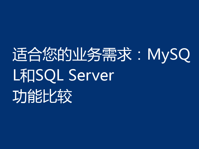适合您的业务需求：MySQL和SQL Server功能比较