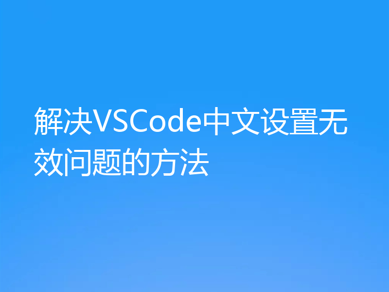 解决VSCode中文设置无效问题的方法