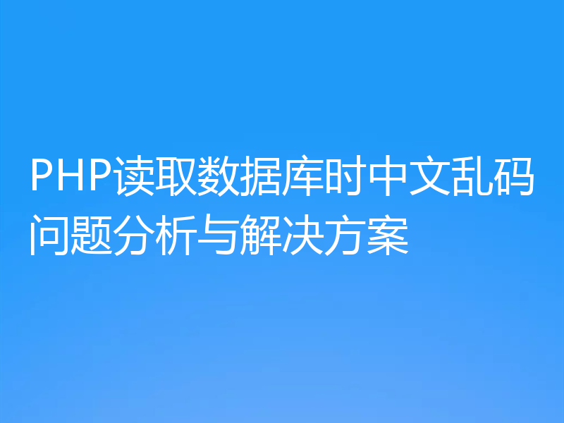 PHP读取数据库时中文乱码问题分析与解决方案