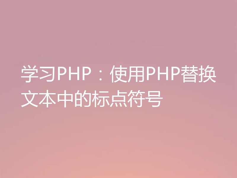 学习PHP：使用PHP替换文本中的标点符号