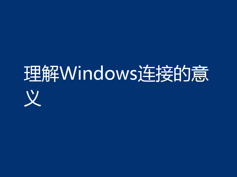 理解Windows连接的意义