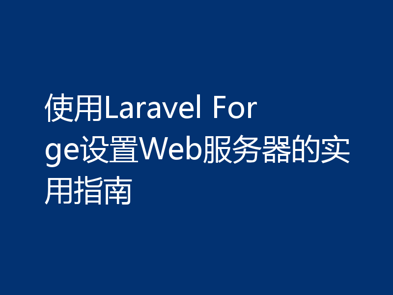 使用Laravel Forge设置Web服务器的实用指南