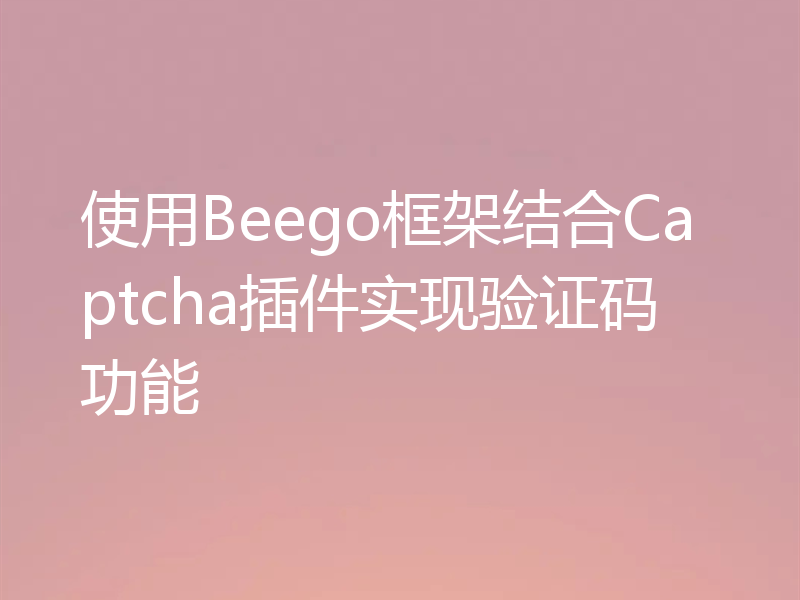 使用Beego框架结合Captcha插件实现验证码功能