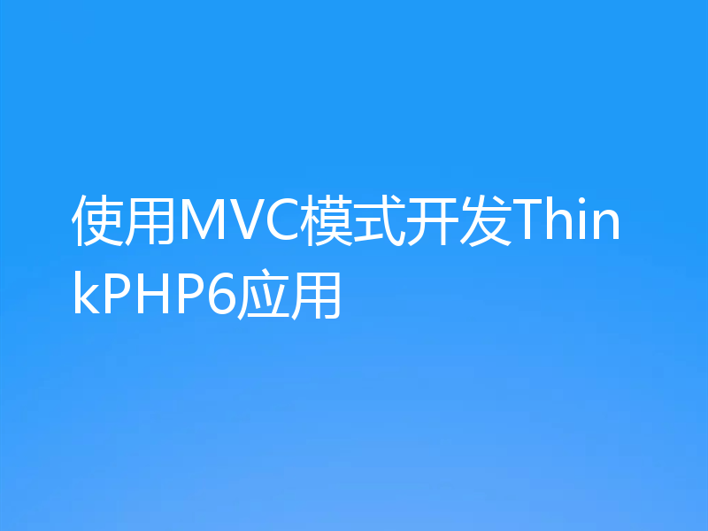 使用MVC模式开发ThinkPHP6应用