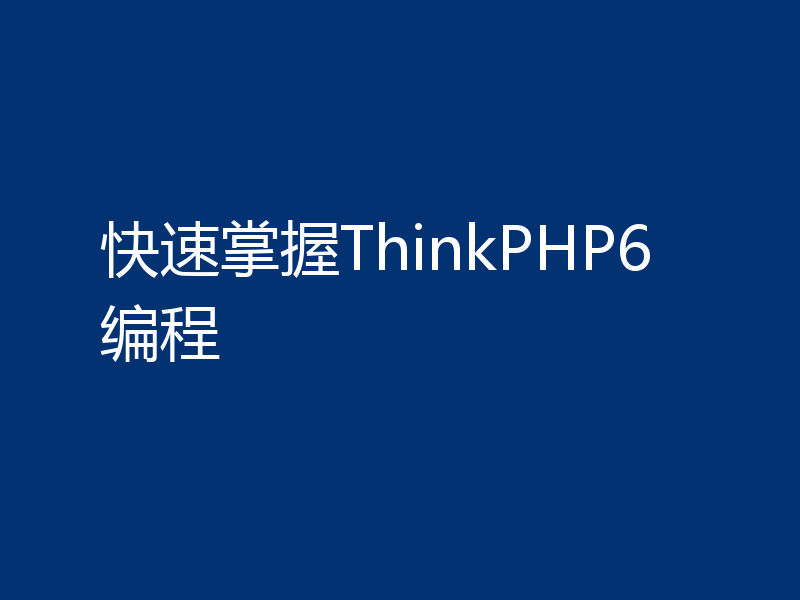 快速掌握ThinkPHP6编程