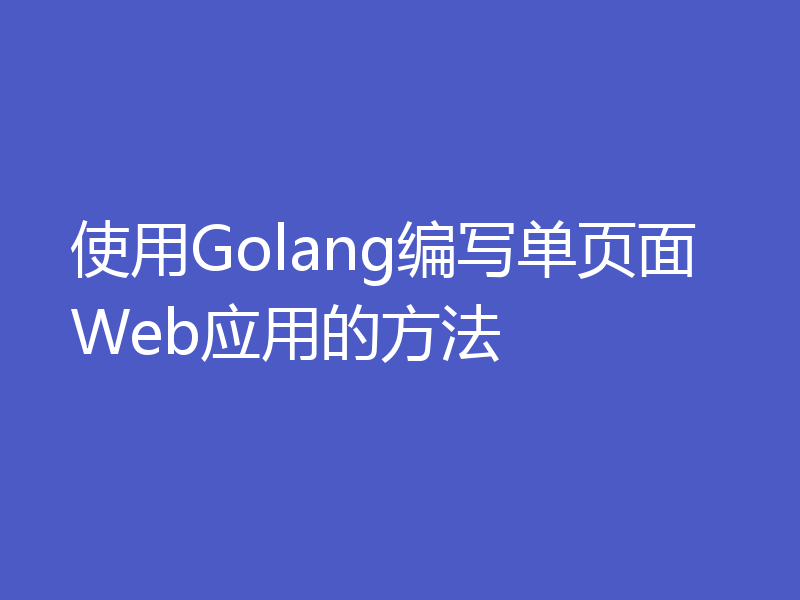 使用Golang编写单页面Web应用的方法
