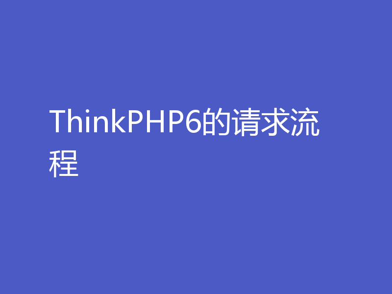 ThinkPHP6的请求流程