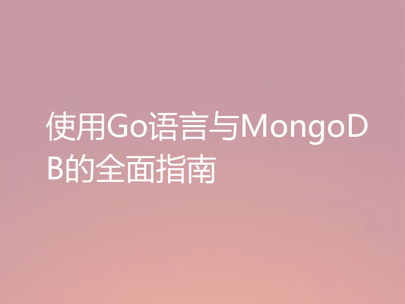 使用Go语言与MongoDB的全面指南