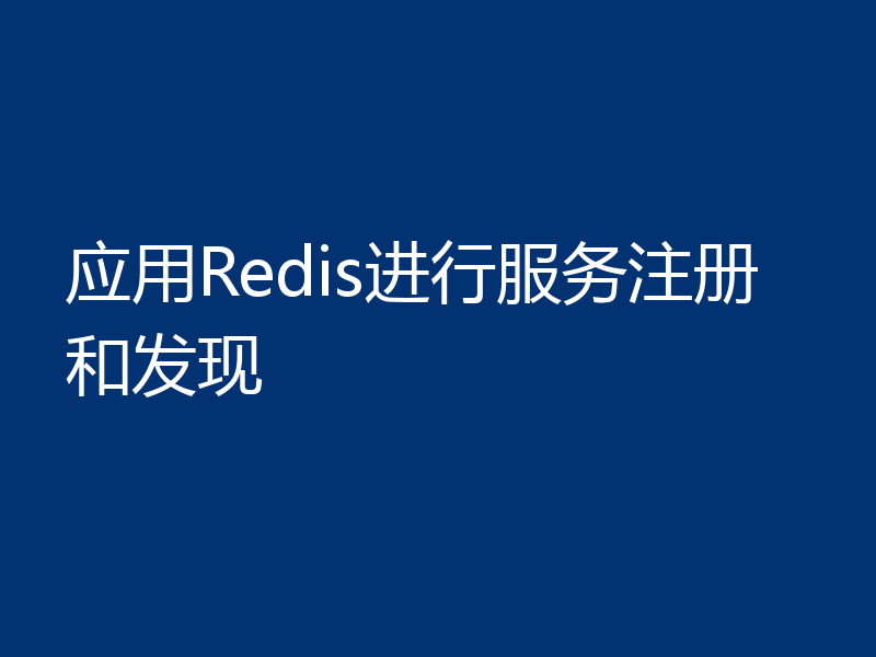 应用Redis进行服务注册和发现