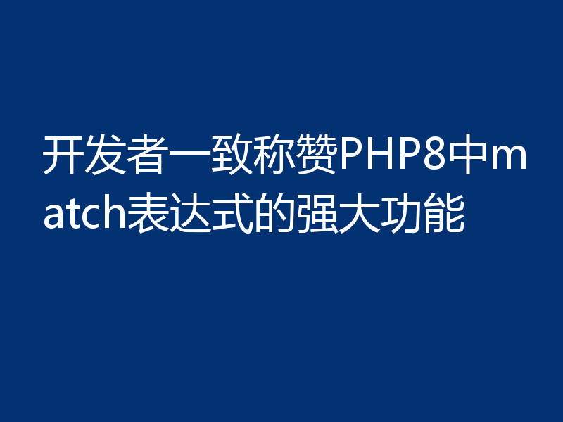 开发者一致称赞PHP8中match表达式的强大功能