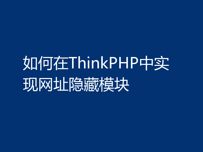 如何在ThinkPHP中实现网址隐藏模块