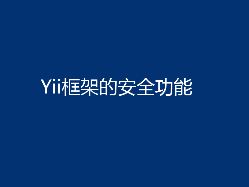 Yii框架的安全功能