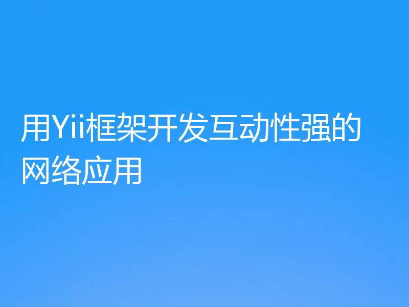 用Yii框架开发互动性强的网络应用