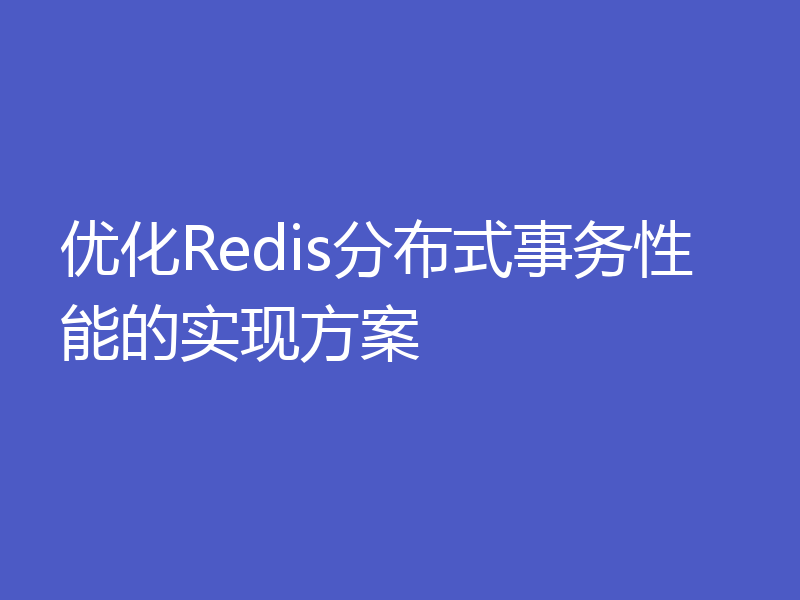 优化Redis分布式事务性能的实现方案