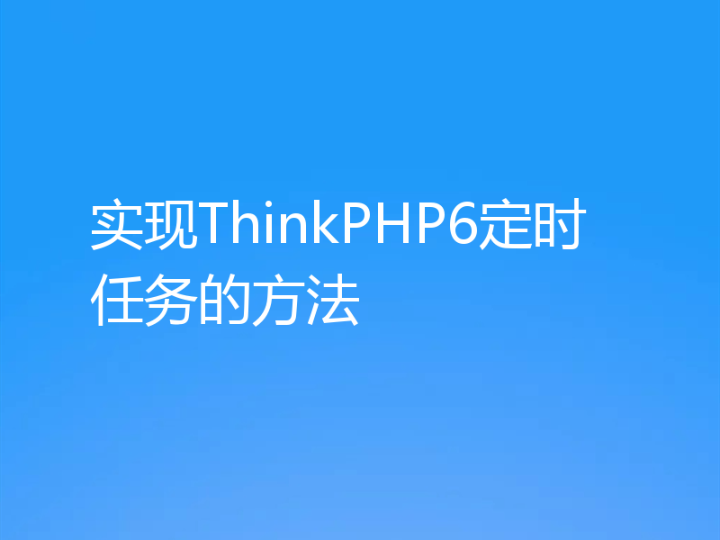 实现ThinkPHP6定时任务的方法