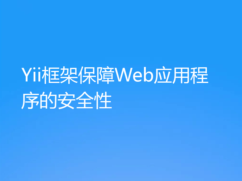 Yii框架保障Web应用程序的安全性