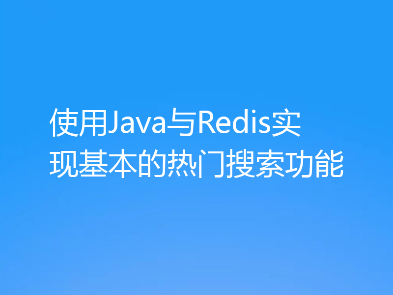 使用Java与Redis实现基本的热门搜索功能