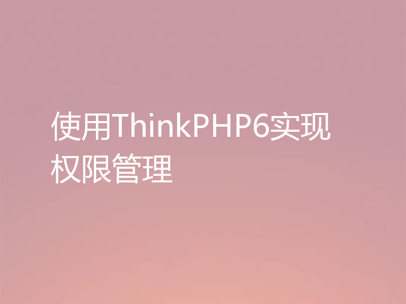 使用ThinkPHP6实现权限管理