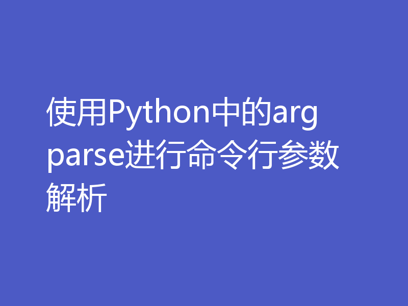 使用Python中的argparse进行命令行参数解析