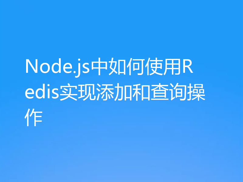 Node.js中如何使用Redis实现添加和查询操作