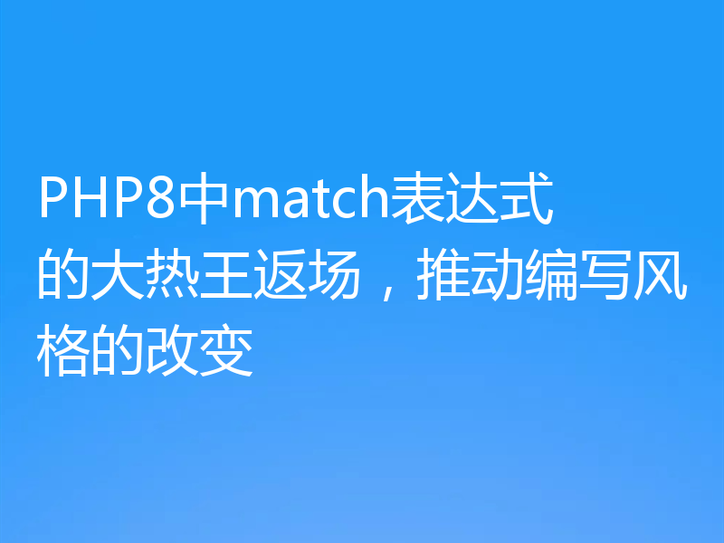 PHP8中match表达式的大热王返场，推动编写风格的改变