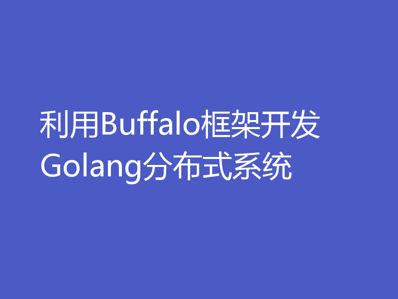 利用Buffalo框架开发Golang分布式系统