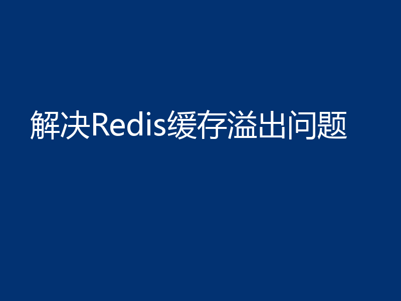 解决Redis缓存溢出问题