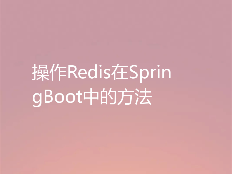 操作Redis在SpringBoot中的方法