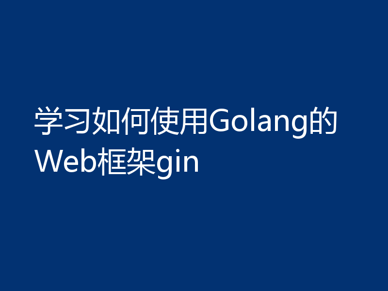 学习如何使用Golang的Web框架gin