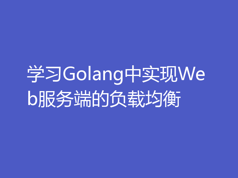 学习Golang中实现Web服务端的负载均衡